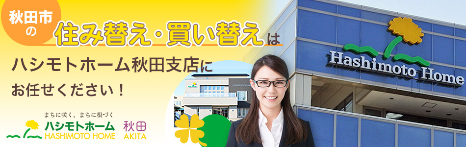 株式会社ハシモトホーム 秋田支店