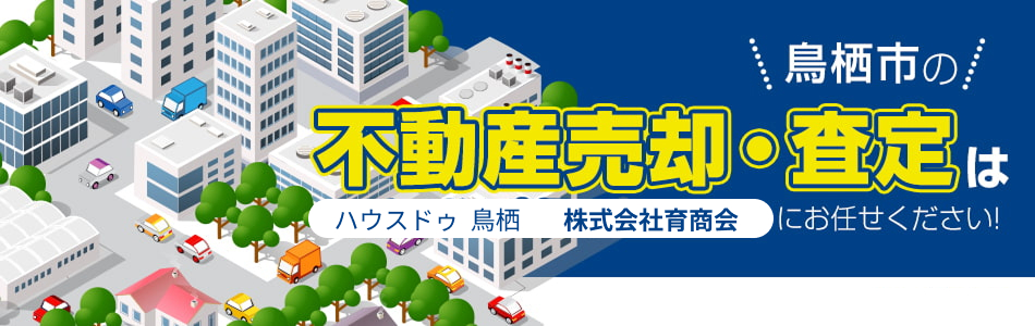 ハウスドゥ 鳥栖 株式会社育商会