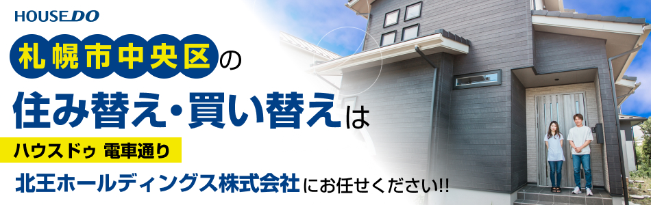 ハウスドゥ 電車通り 北王ホールディングス株式会社