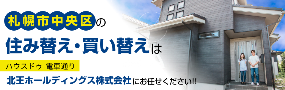 ハウスドゥ 電車通り 北王ホールディングス株式会社