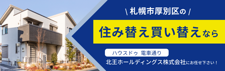 ハウスドゥ 電車通り 北王ホールディングス株式会社