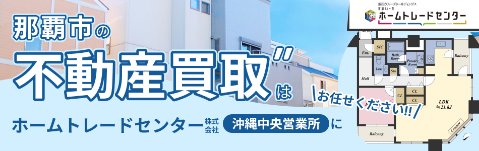 ホームトレードセンター株式会社 沖縄中央営業所