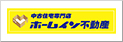 ホームイン不動産 株式会社ホームイン