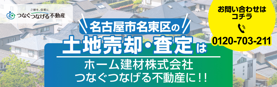 つなぐつなげる不動産 ホーム建材株式会社