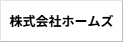 株式会社ホームズ