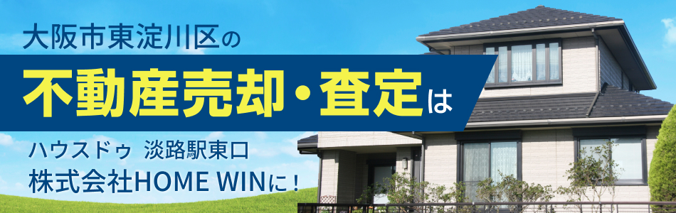 ハウスドゥ 淡路駅東口 株式会社HOME WIN