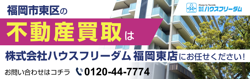 株式会社ハウスフリーダム 福岡東店