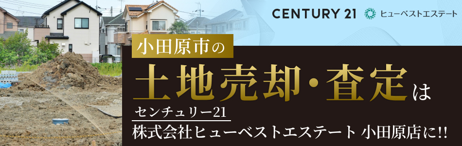 センチュリー21 株式会社ヒューベストエステート 小田原店