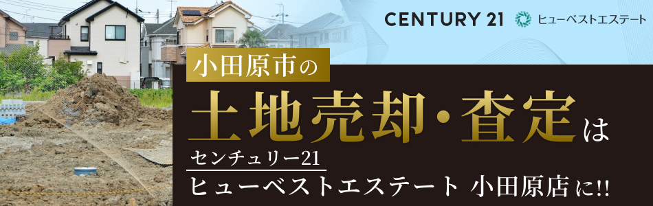 センチュリー21 株式会社ヒューベストエステート 小田原店