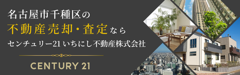 センチュリー21 いちにし不動産株式会社 本山店