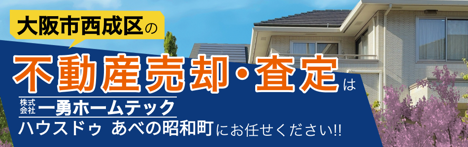 ハウスドゥ あべの昭和町 株式会社一勇ホームテック
