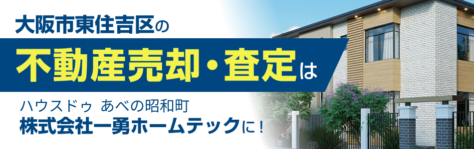 ハウスドゥ あべの昭和町 株式会社一勇ホームテック