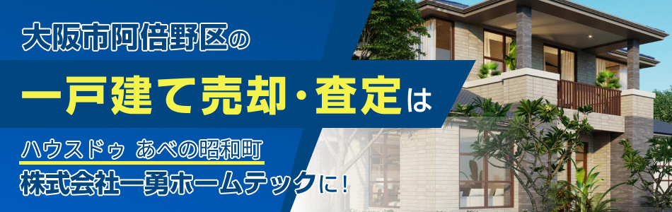 ハウスドゥ あべの昭和町 株式会社一勇ホームテック