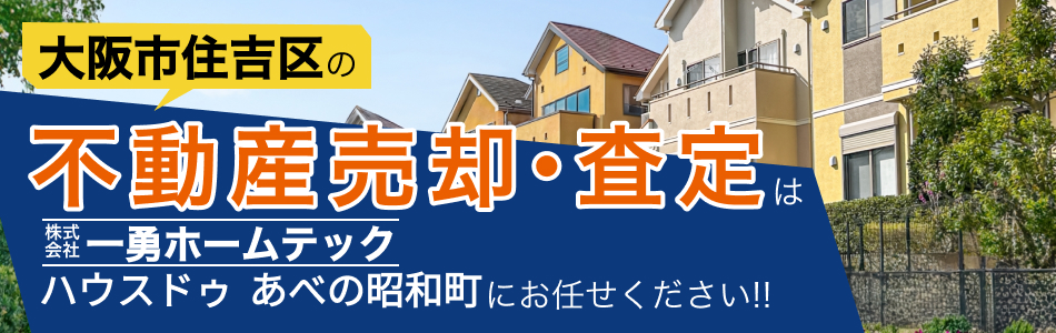 ハウスドゥ あべの昭和町 株式会社一勇ホームテック