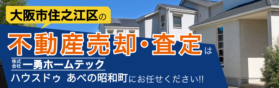 ハウスドゥ あべの昭和町 株式会社一勇ホームテック