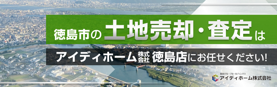 アイディホーム株式会社 徳島店