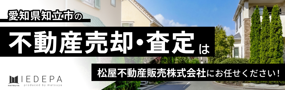 松屋不動産販売株式会社 家デパ知立店