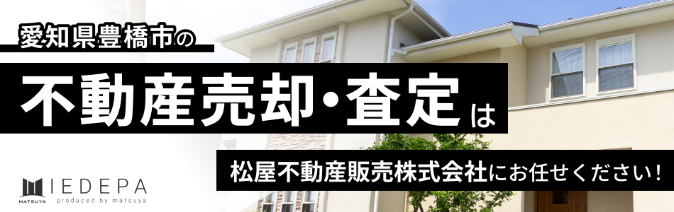 松屋不動産販売株式会社 家デパ豊橋店