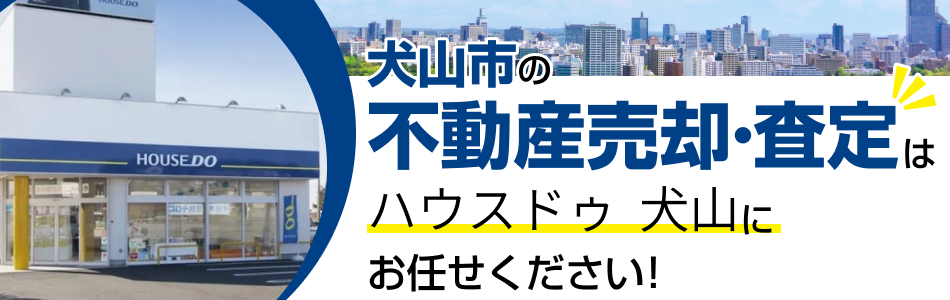 ハウスドゥ 犬山 株式会社新和建設