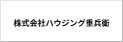 株式会社ハウジング重兵衛