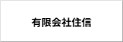 有限会社住信