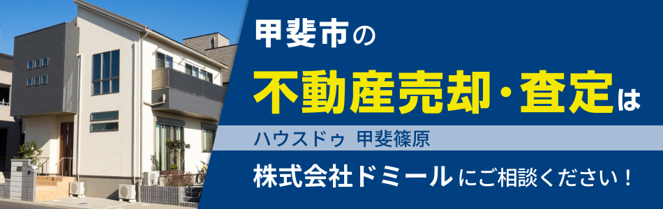 ハウスドゥ 甲斐篠原 株式会社ドミール