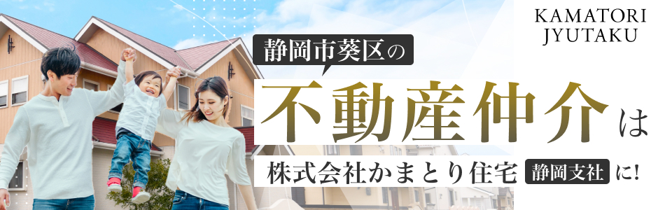株式会社かまとり住宅 静岡支社