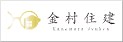 株式会社金村住建