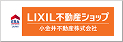 LIXIL不動産ショップ 小金井不動産株式会社 鶴田店