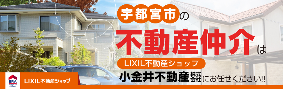 LIXIL不動産ショップ 小金井不動産株式会社 鶴田店