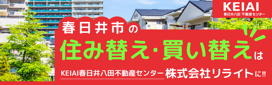 KEIAI 春日井八田不動産センター 株式会社リライト