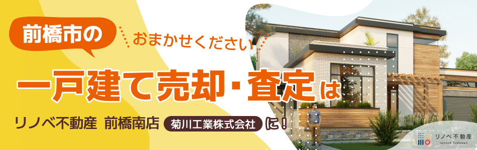 リノベ不動産 前橋南店 菊川工業株式会社