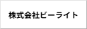 株式会社ビーライト