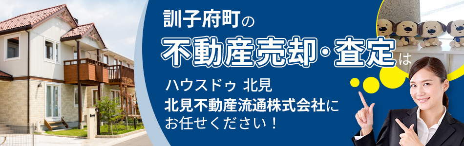 ハウスドゥ 北見 北見不動産流通株式会社