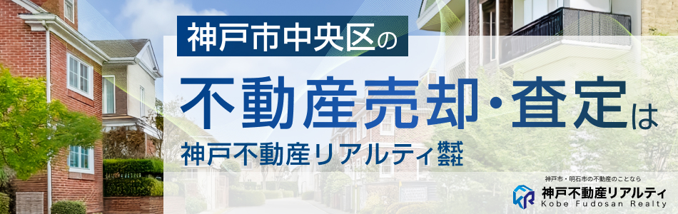 神戸不動産リアルティ株式会社