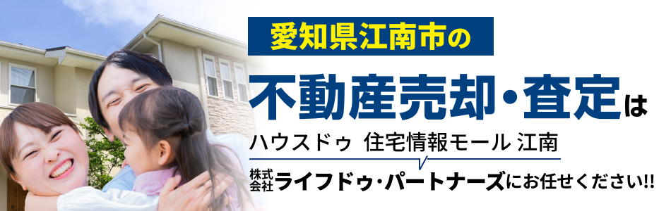 ハウスドゥ 住宅情報モール 江南 株式会社ライフドゥ・パートナーズ