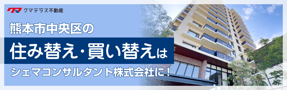 クマテラス不動産 シェマコンサルタント株式会社 熊本支店
