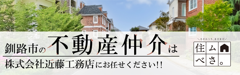 株式会社近藤工務店 住ムべさ