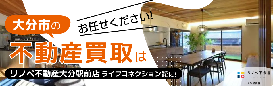 リノベ不動産 大分駅前店 ライフコネクション株式会社