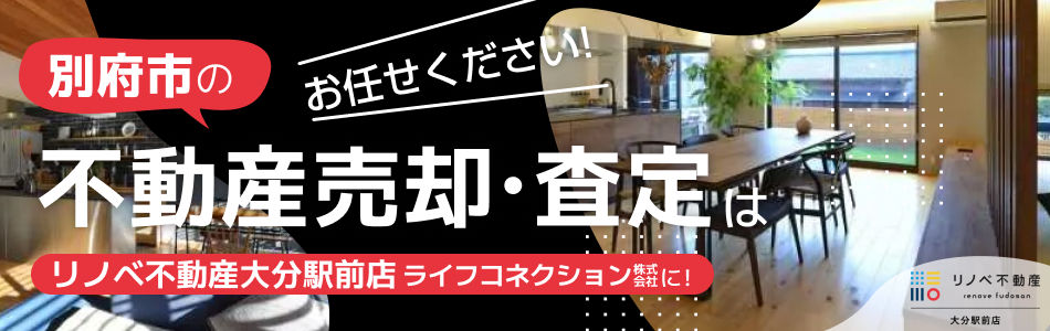 リノベ不動産 大分駅前店 ライフコネクション株式会社