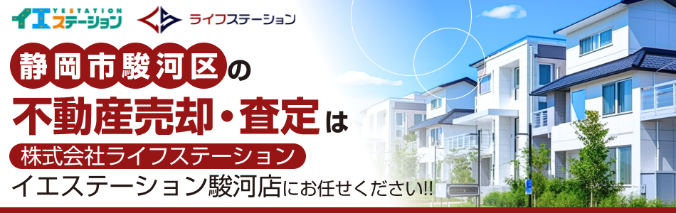 イエステーション 駿河店 株式会社ライフステーション