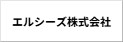 エルシーズ株式会社 横浜支社