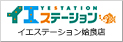 イエステーション 姶良店 株式会社ライフデザイン