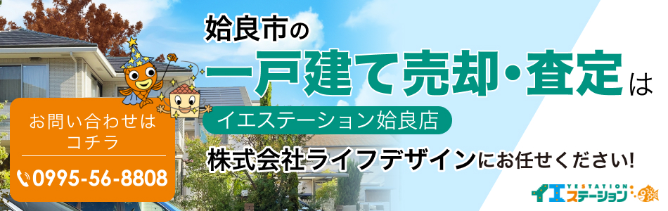 イエステーション 姶良店 株式会社ライフデザイン