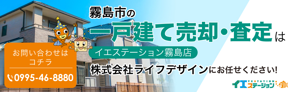 イエステーション 霧島店 株式会社ライフデザイン