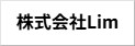 株式会社Lim