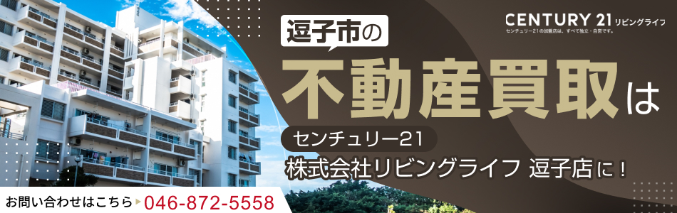 センチュリー21 株式会社リビングライフ 逗子店