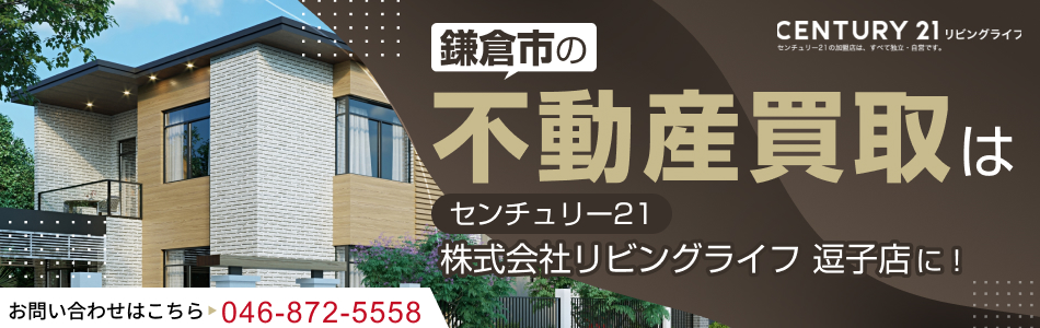 センチュリー21 株式会社リビングライフ 逗子店