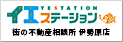 イエステーション 伊勢原店 株式会社街の不動産相談所