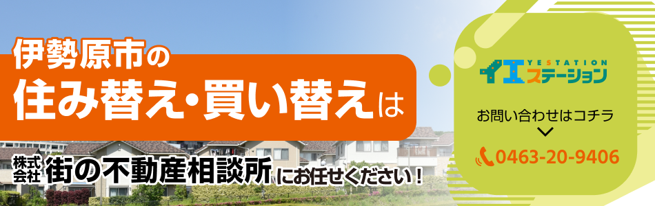 イエステーション 伊勢原店 株式会社街の不動産相談所